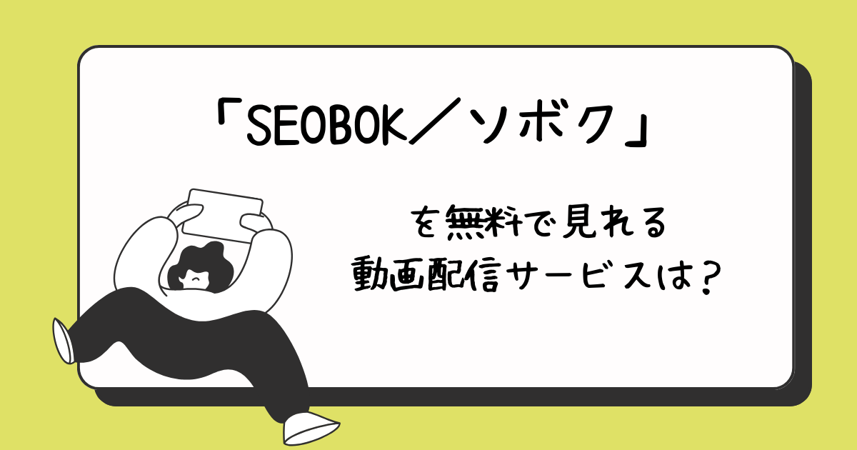 SEOBOK／ソボク