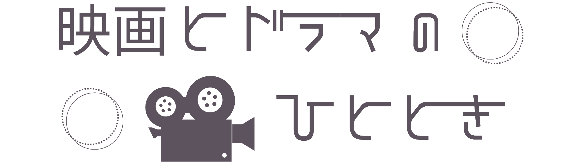 映画とドラマのひととき